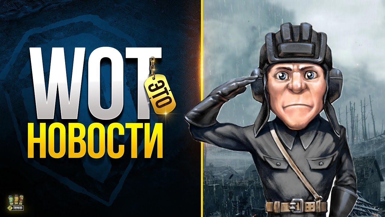 Важные Вопросы Танкистов - WoT Это Новости