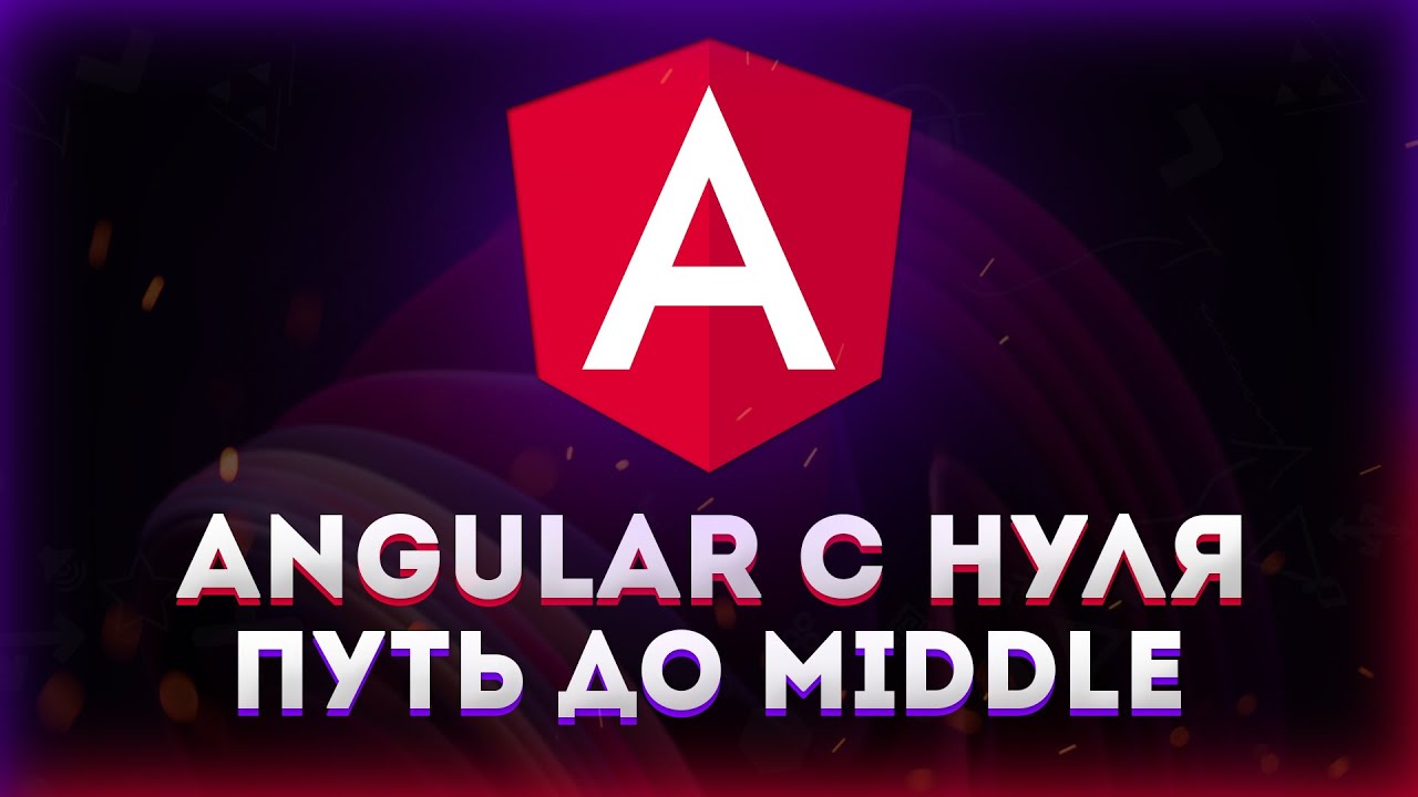 Angular с полного нуля // Путь до Middle Angular