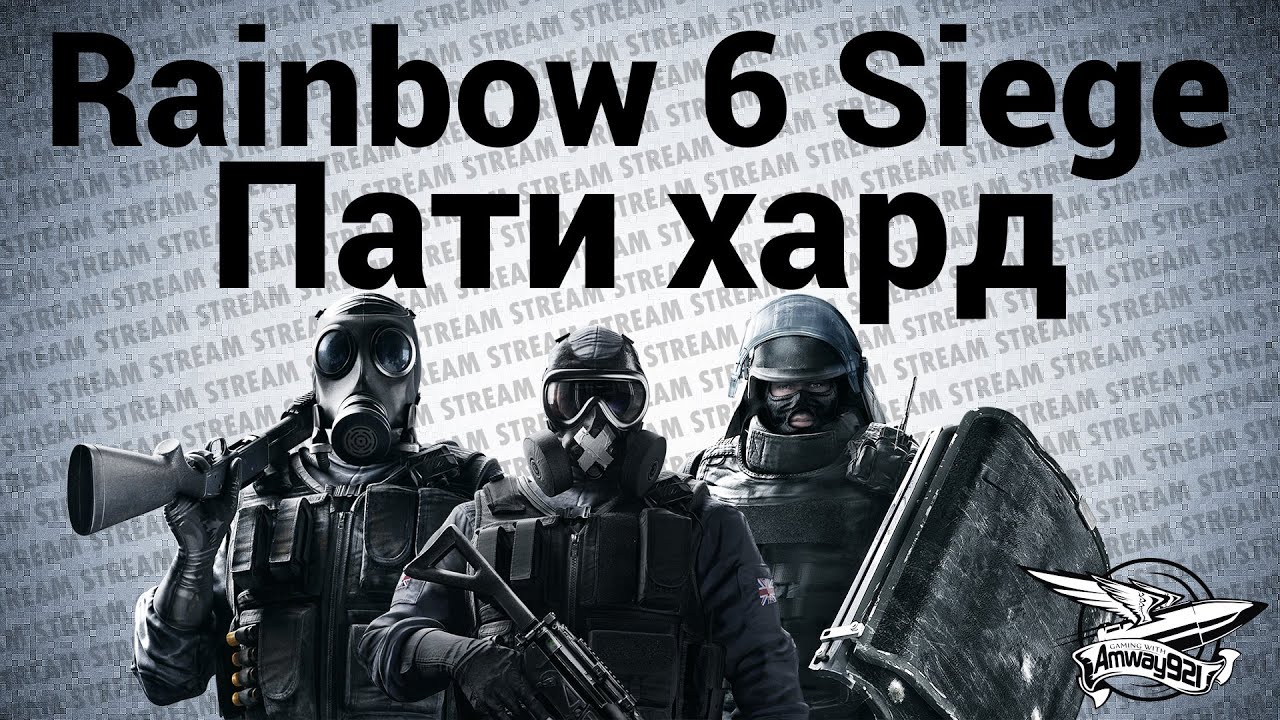 Стрим - Rainbow Six Siege - Пати хард