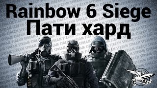 Превью: Стрим - Rainbow Six Siege - Пати хард