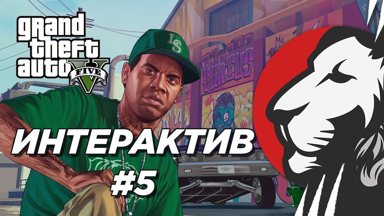 Cake в интерактивном GTA V #5