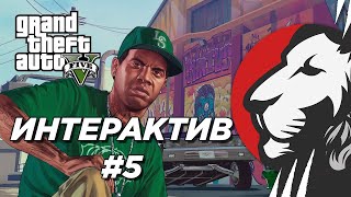 Превью: Cake в интерактивном GTA V #5