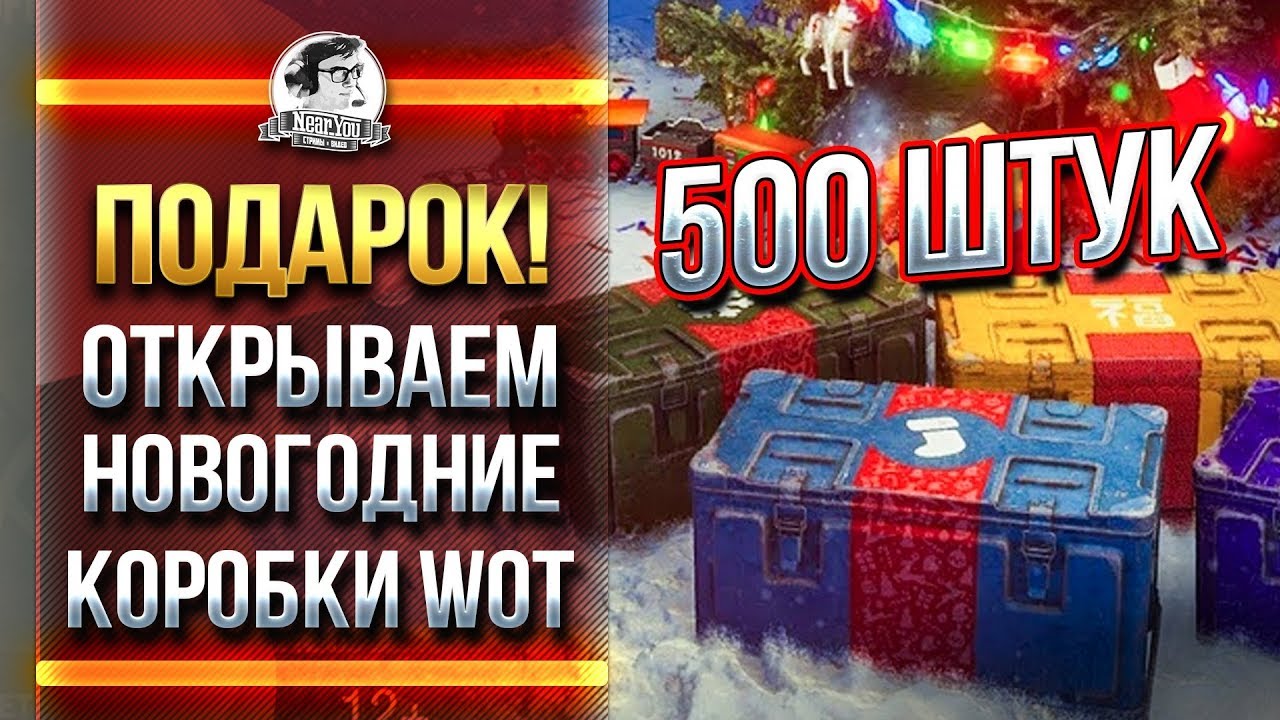 ОТКРЫВАЕМ НОВОГОДНИЕ КОРОБКИ WoT - 500 штук! ЧТО ВЫПАДАЕТ?!