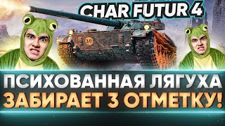 Превью: Char Futur 4 - ПСИХОВАННАЯ ЛЯГУХА ЗАБИРАЕТ 3 ОТМЕТКУ! Осталось 9%