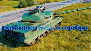 Превью: НОВАЯ ПРЕМ ИМБА ЗА СЕРЕБРО В ТАНКАХ world of tanks