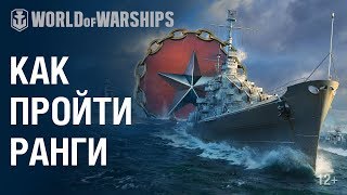 Превью: Как играть в Ранговые бои | World of Warships