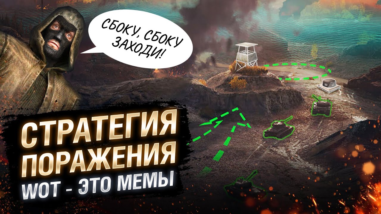 WOT - ЭТО МЕМЫ: САМЫЙ СТРАННЫЙ РЕЖИМ WORLD OF TANKS!