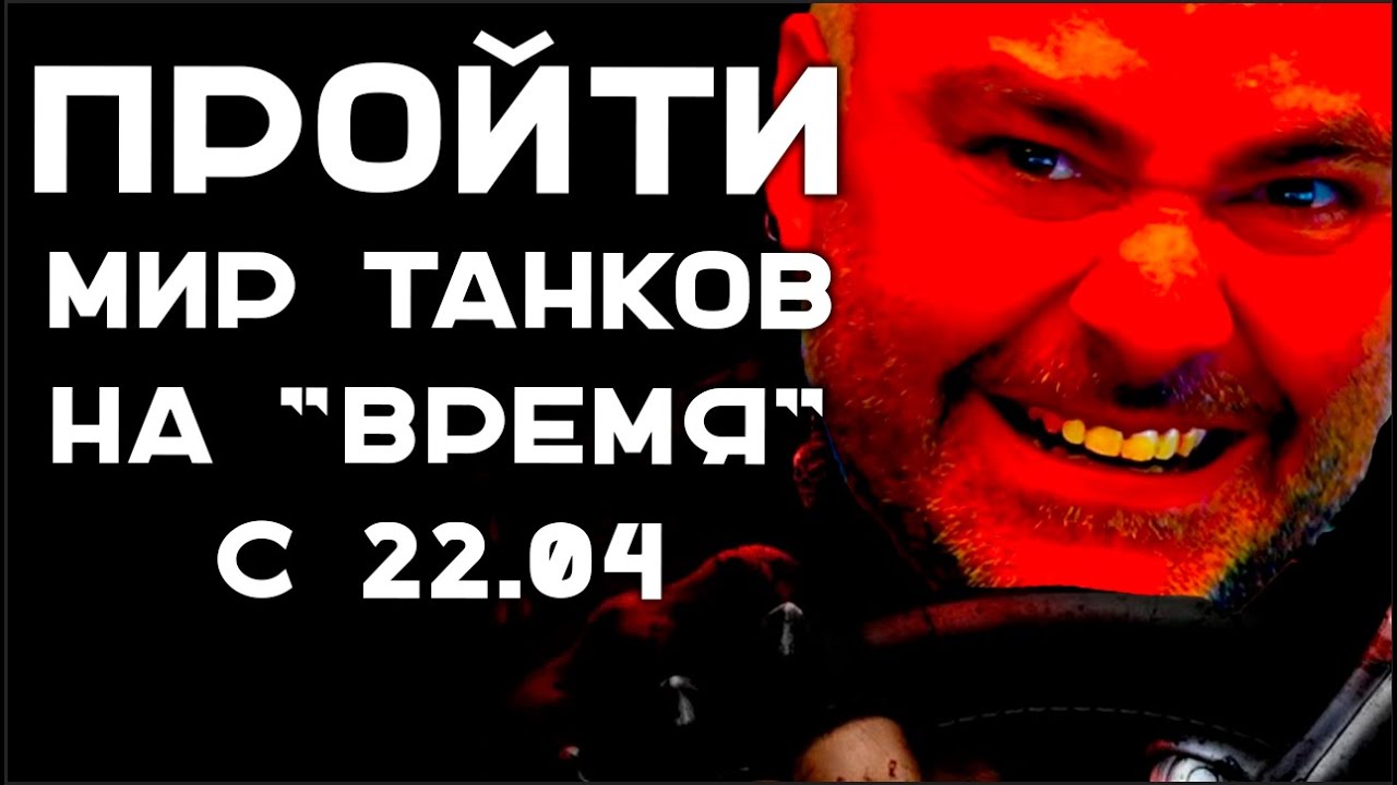 SPEEDRUN в МИРЕ ТАНКОВ. От &quot;Тупографии&quot; к Режиму на скорость прохождения.