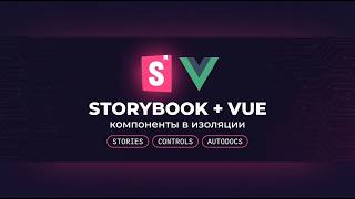 Превью: Storybook: разработка компонентов в изоляции