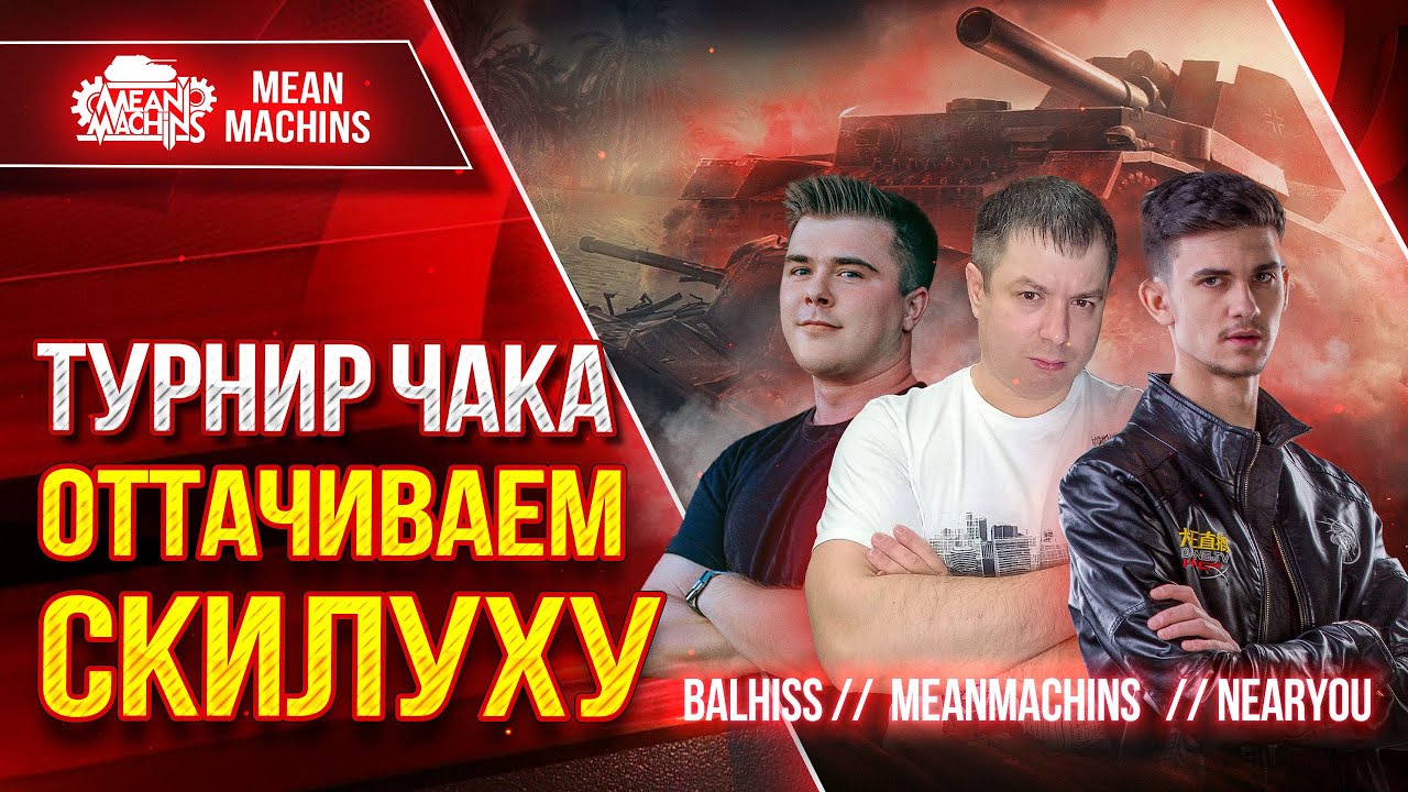 ТУРНИР ЧАКА 2024 - ВАЖНАЯ ТРЕНЯ ● MACHINSCHUCK - вводи промокод, если не играл 100+ дней!