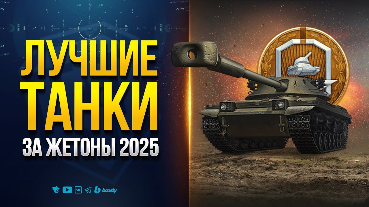 Лучшие Танки за Жетоны Боевого Пропуска 2025