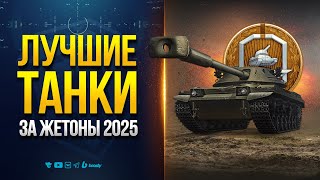 Превью: Лучшие Танки за Жетоны Боевого Пропуска 2025