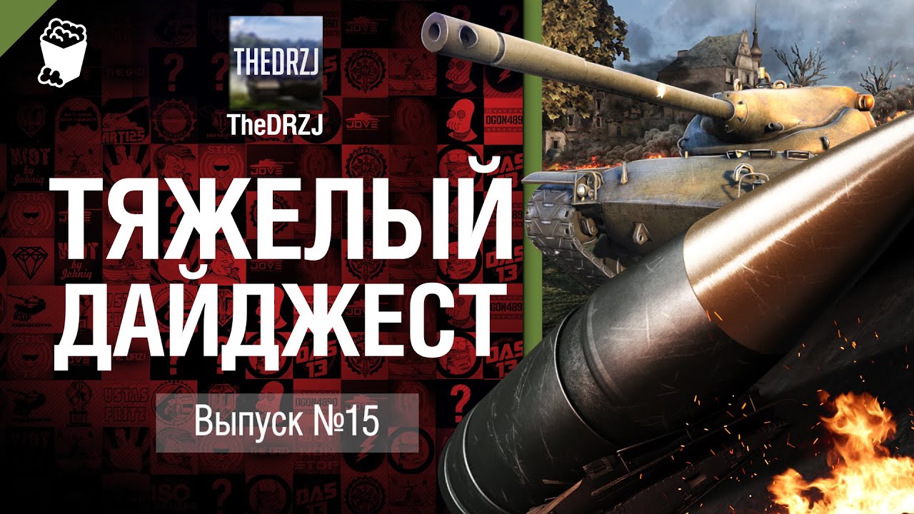 Тяжелый дайджест №15 - от TheDRZJ [World of Tanks]