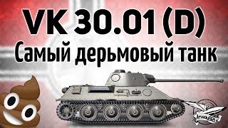 Превью: VK 30.01 (D) - Самый дерьмовый танк игры - Гайд