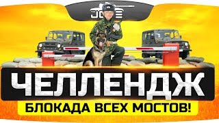 Превью: Челлендж-Стрим ● БЛОКАДА ВСЕХ МОСТОВ ● PUBG