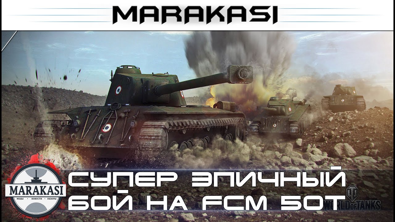 Супер эпичный бой на FCM 50t, 8.7 урона, куча мадалек