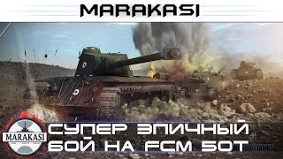 Превью: Супер эпичный бой на FCM 50t, 8.7 урона, куча мадалек