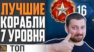 Превью: ЛУЧШИЕ КОРАБЛИ ДЛЯ РАНГОВЫХ БОЕВ ⚓ World of Warships