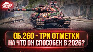 Превью: Об.260 — НА ЧТО ОН СПОСОБЕН в 2026? ● МОЙ ПУТЬ К ТРЁМ ОТМЕТКАМ
