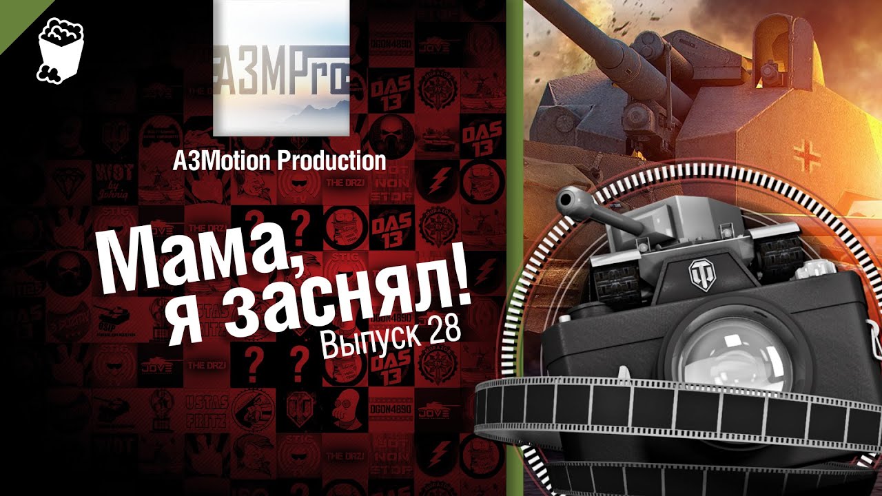 Мама, я заснял! №28 - Забавные моменты World of Tanks от A3Motion