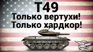 Превью: T49 - Только вертухи! Только хардкор!