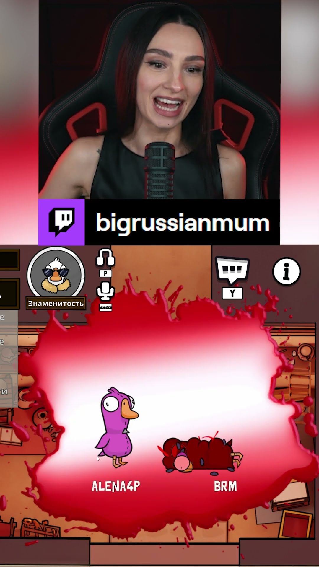 Превью: BRM ЛЮБИТ ГОВОРИТЬ, ЧТО ОНА ЗНАМЕНИТОСТЬ | BRM В GOOSE GOOSE DUCK #twitch #brm #стримерша #юмор #мем