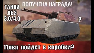 Превью: ДВУСТВОЛЬНЫЙ Maus ЗА НОВЫЕ ЛБЗ? Игроки обалдели от наград ЛБЗ 3.0/4.0! Судьба 11лвл.