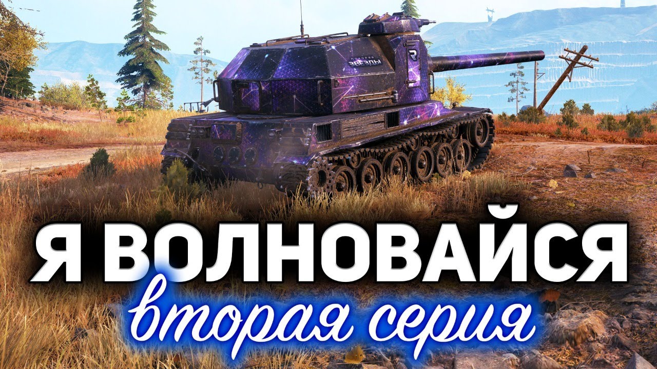 Я ВОЛНОВАЙСЯ 2 ☀ Отметки на Bat.-Châtillon 155 58 ☀ С Хрустом и Вовой