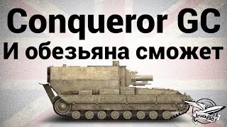 Превью: Conqueror Gun Carriage - И обезьяна сможет - Нарезка со стрима