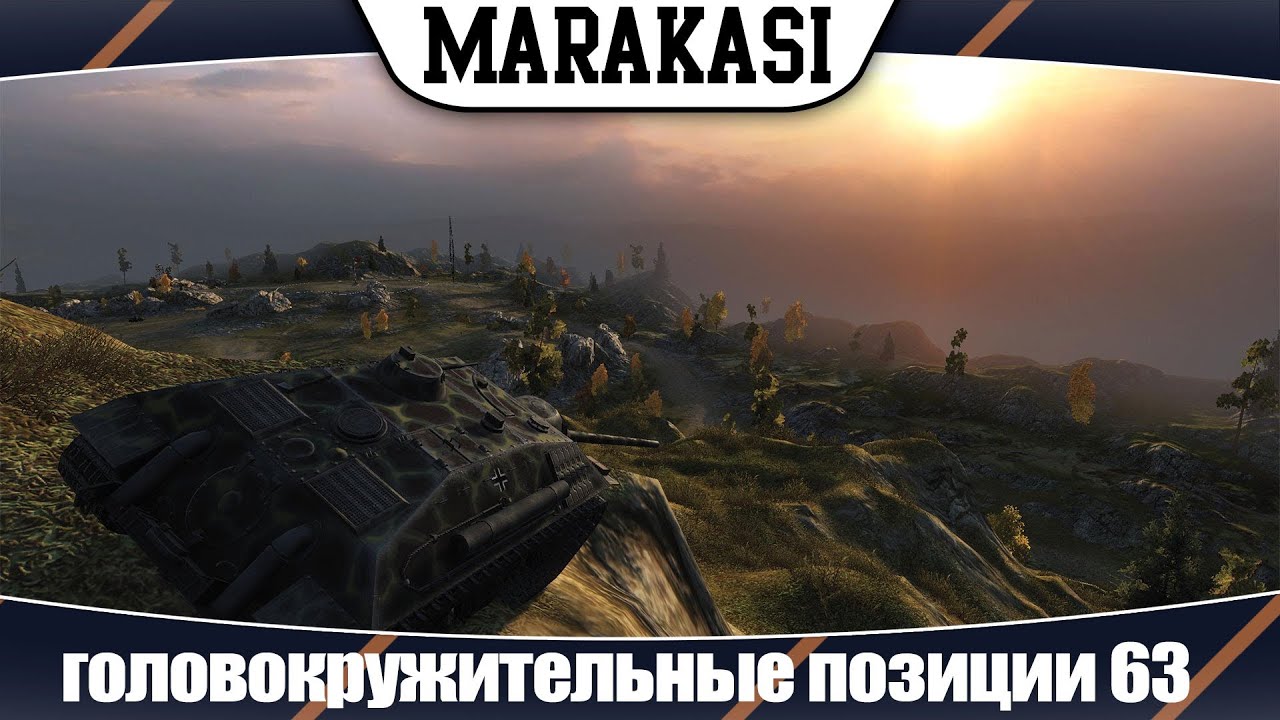 World of Tanks головокружительные позиции 63