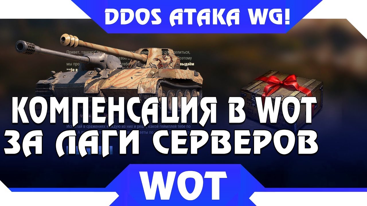 КОМПЕНСАЦИЯ ИГРОКАМ WOT ЗА ЛАГИ СЕРВЕРОВ! DDOS АТАКА НА WG! ХАКЕРЫ ВЗЛОМАЮТ ВГ И ВОТ? world of tanks