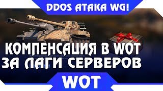 Превью: КОМПЕНСАЦИЯ ИГРОКАМ WOT ЗА ЛАГИ СЕРВЕРОВ! DDOS АТАКА НА WG! ХАКЕРЫ ВЗЛОМАЮТ ВГ И ВОТ? world of tanks