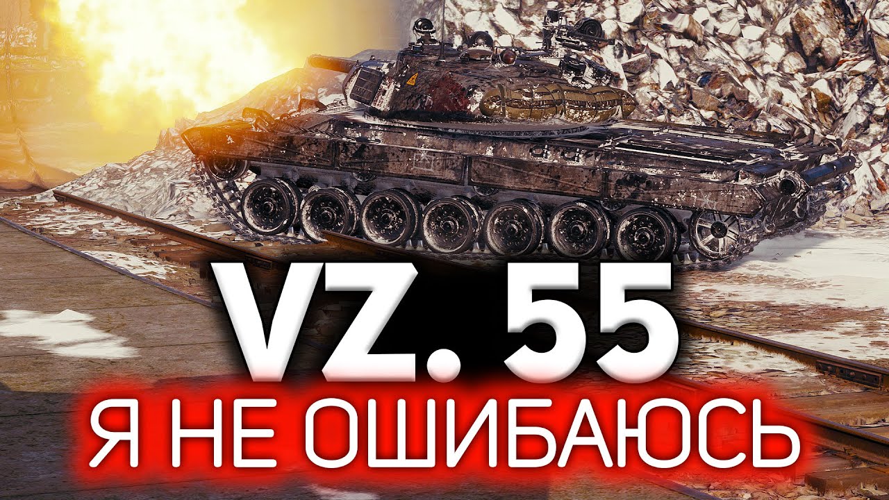 Vz. 55 ☀ Враг ошибается. Я не ошибаюсь