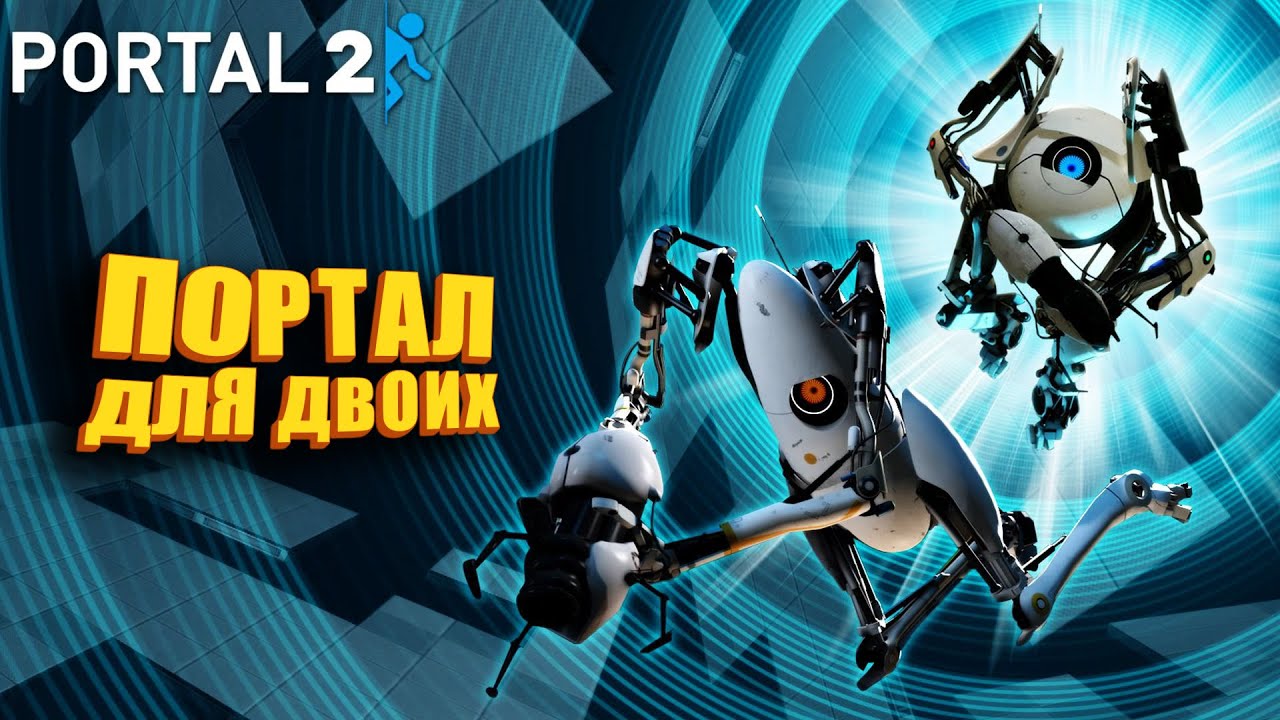 Нет, мы не тупые. Просто медленно соображаем. (Portal 2 с @mozol6ka_rrr )