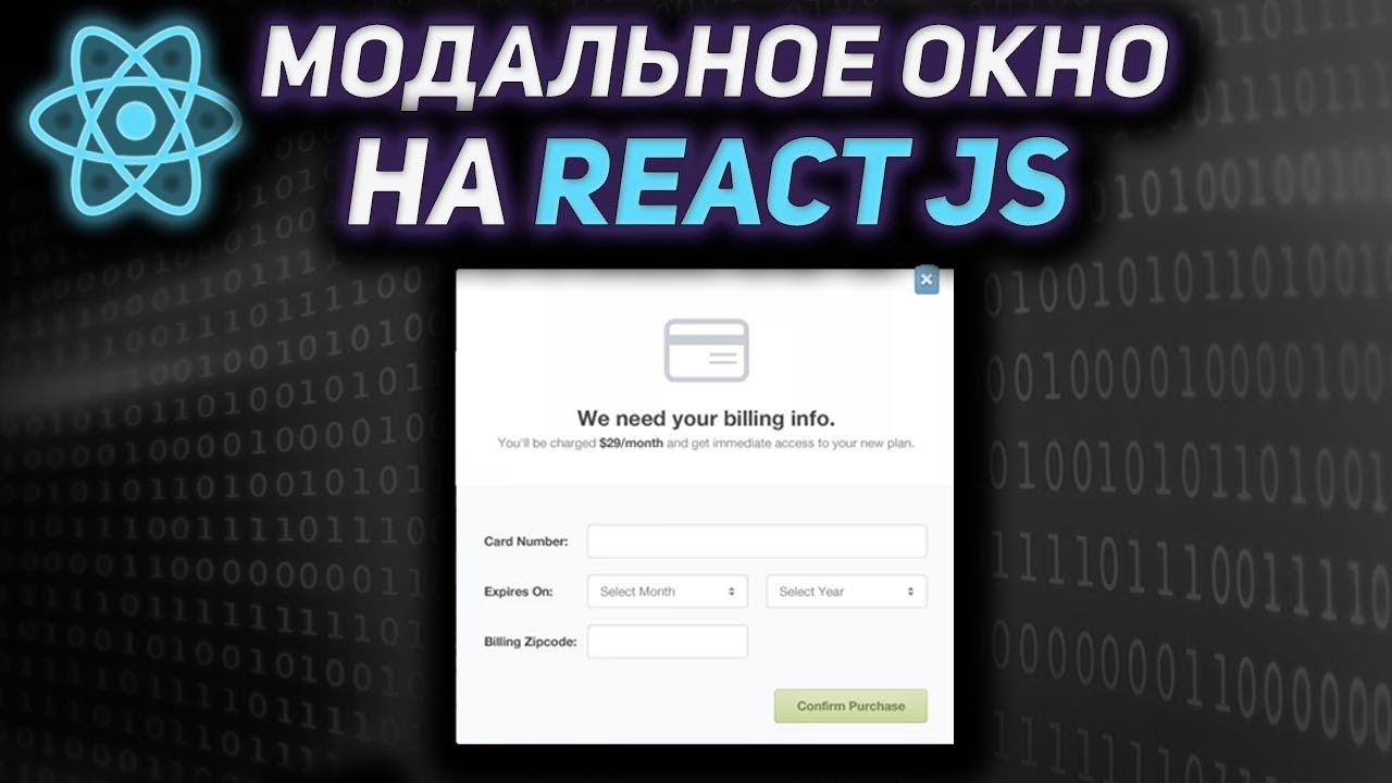 Модальное окно (Popup) на REACT JS. Переиспользуемое всплывающее окно на REACT JS