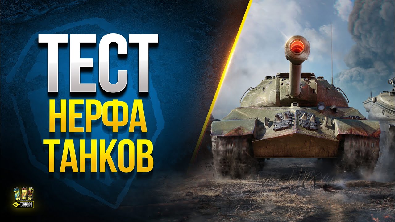 Смотрим НЕРФы и АПы Танков в WoT 1.20