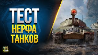 Превью: Смотрим НЕРФы и АПы Танков в WoT 1.20