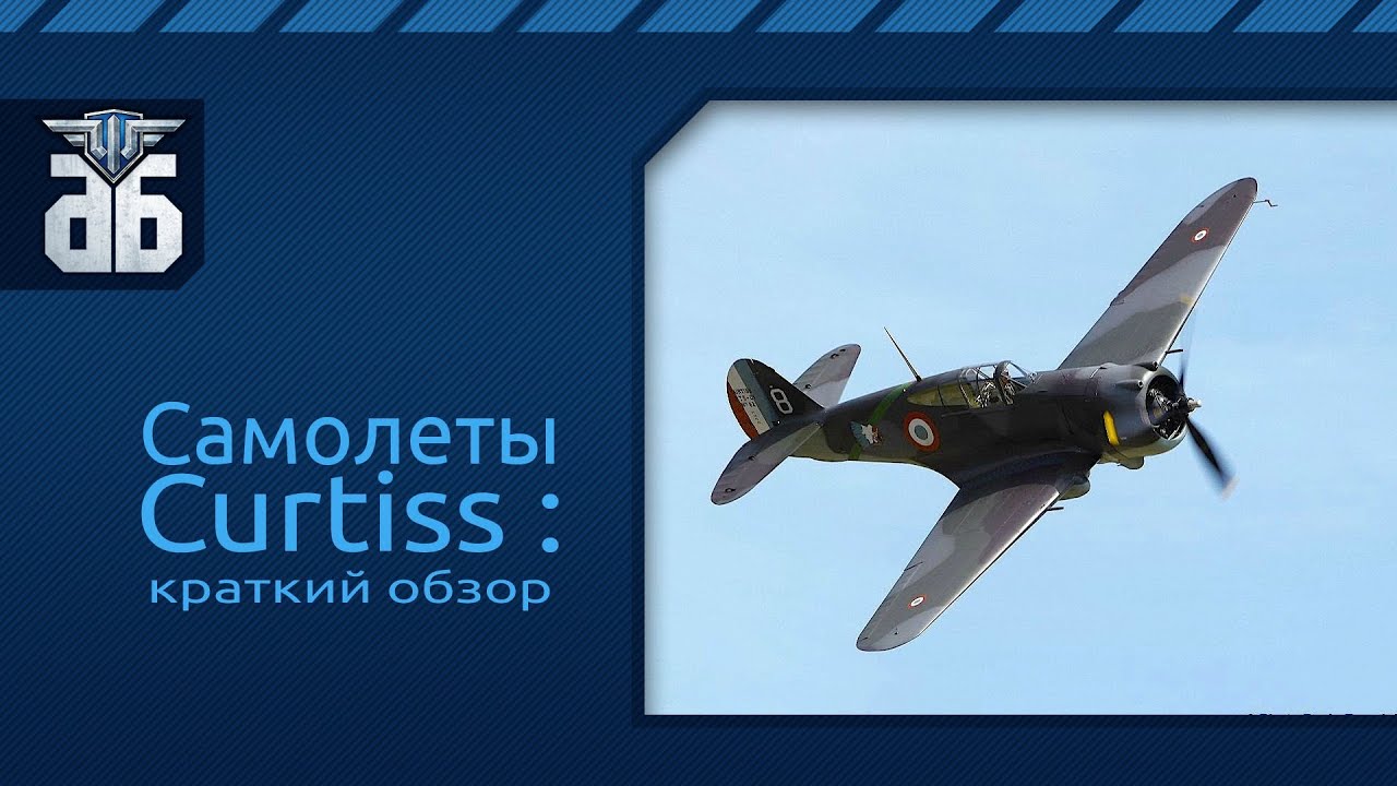 WoWP - Обзор самолетов фирмы Curtiss. via MMORPG.su