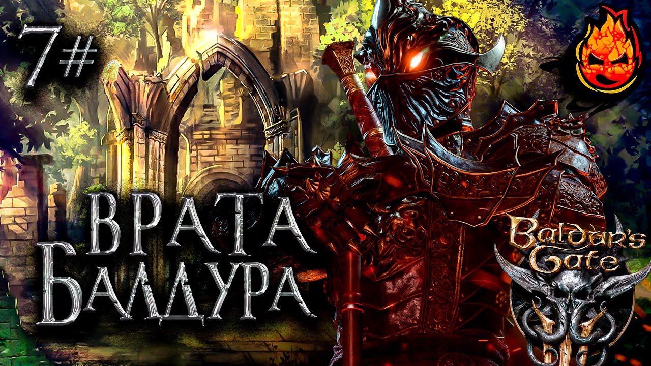 7# Baldur’s Gate 3 🔥 ACT lll 🔥 Врата Балдура @ElComentanteOfficial и @Kop3uHbl4