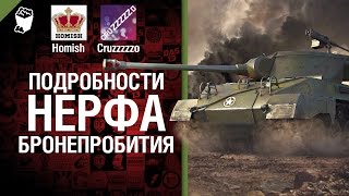 Превью: Подробности нерфа бронепробития - Легкий дайджест №35 - От Homish и Cruzzzzzo