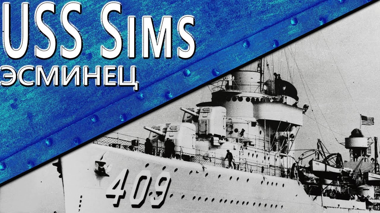 Только История: USS Sims (DD-409) (Remastered)