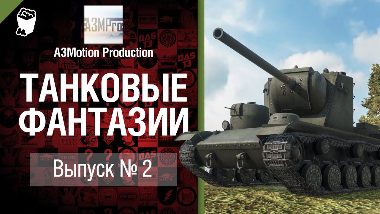 Танковые фантазии №2 - от A3Motion Production [World of Tanks]