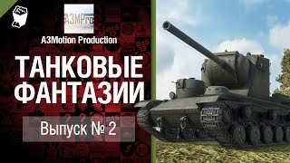 Превью: Танковые фантазии №2 - от A3Motion Production [World of Tanks]