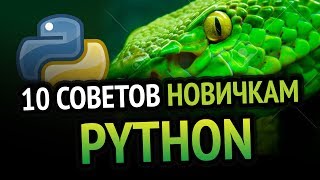 Превью: 10 Советов новичкам в Python