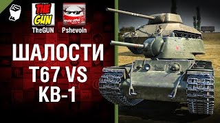 Превью: Т67 vs КВ-1 - Шалости №27 - от TheGUN и Pshevoin