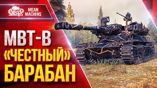 Превью: MBT-B — "ЧЕСТНЫЙ"БАРАБАН ● Танк Выдает Жесткий Результат ● ЛучшееДляВас