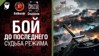 Превью: Судьба Режима Бой до Последнего - Будь готов! - Легкий Дайджест №130