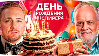 Превью: ПРАЗДНУЕМ ДЕНЬ РОЖДЕНИЯ МАКСИМА — ВС ЕЩЕ КРАСИВЫЙ И МОЛОДОЙ! ● Jove + Inspirer