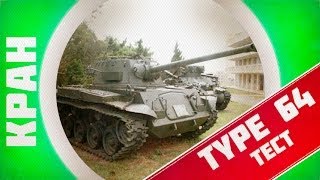 Превью: Type 64 в World of Tanks 0.8.9 ~ Первый взгляд