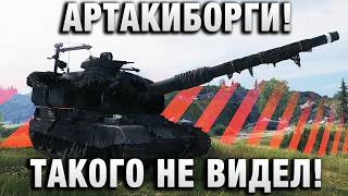 Превью: АРТАКИБОРГИ! НИКОГДА ТАКОГО НЕ ВИДЕЛ!